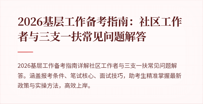 2026基层工作备考指南：社区工作者与三支一扶常见问题解答
