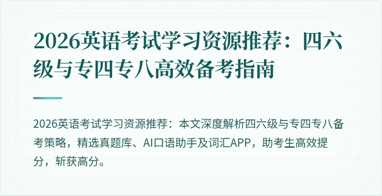 2026英语考试学习资源推荐:四六级与专四专八高效备考指南