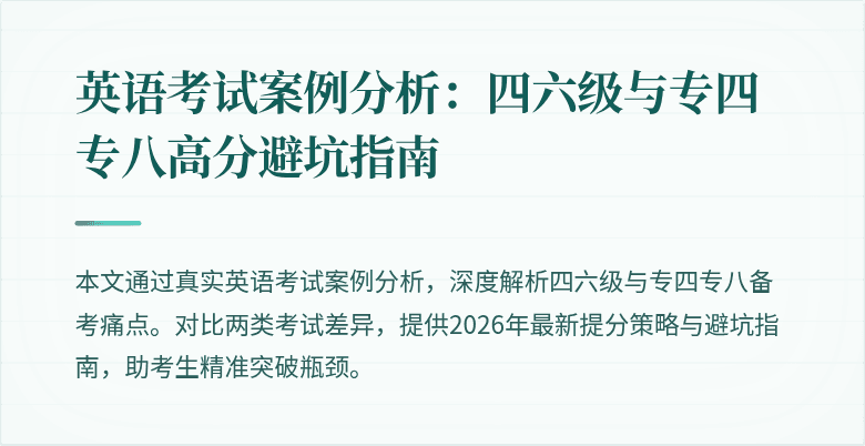 英语考试案例分析:四六级与专四专八高分避坑指南