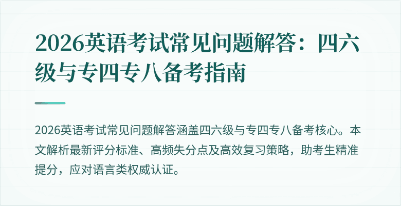 2026英语考试常见问题解答:四六级与专四专八备考指南