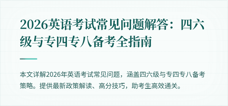 2026英语考试常见问题解答：四六级与专四专八备考全指南