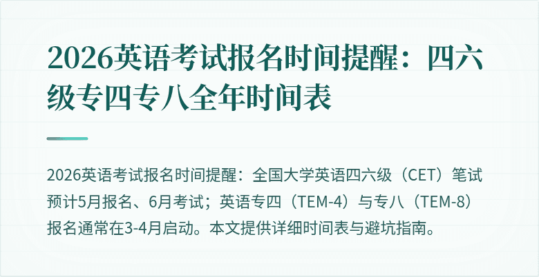 2026英语考试报名时间提醒：四六级专四专八全年时间表