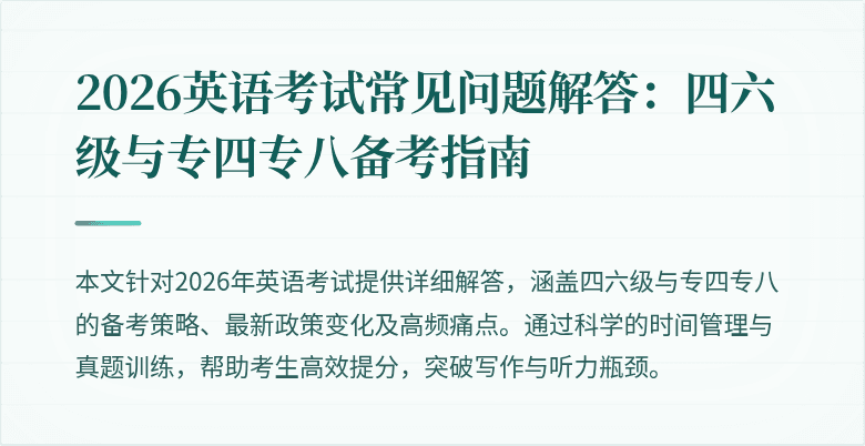 2026英语考试常见问题解答：四六级与专四专八备考指南