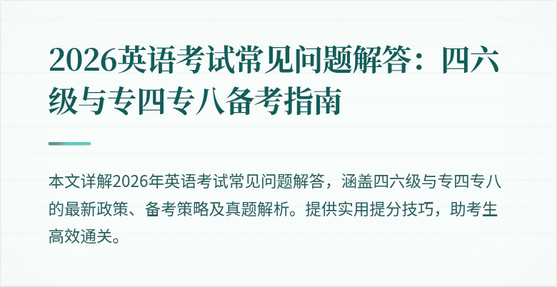 2026英语考试常见问题解答:四六级与专四专八备考指南