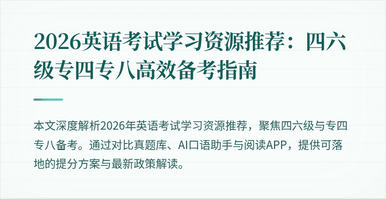 2026英语考试学习资源推荐:四六级专四专八高效备考指南