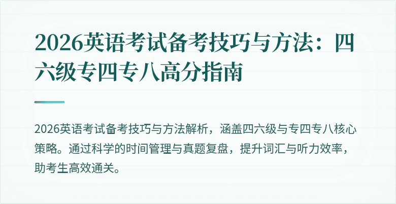 2026英语考试备考技巧与方法:四六级专四专八高分指南