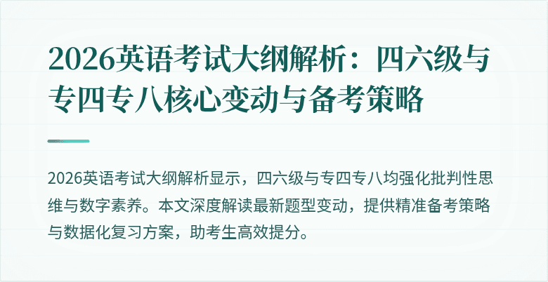 2026英语考试大纲解析:四六级与专四专八核心变动与备考策略