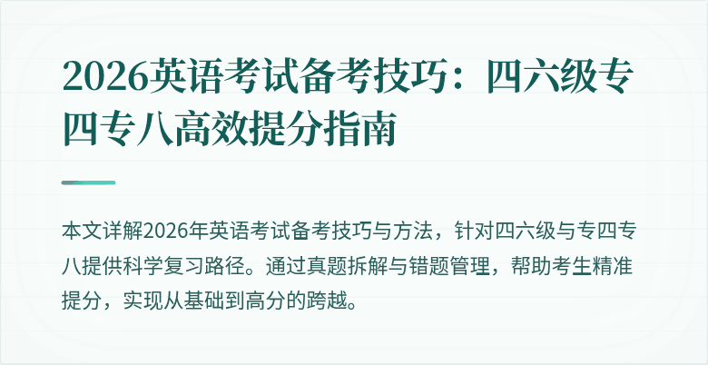 2026英语考试备考技巧：四六级专四专八高效提分指南