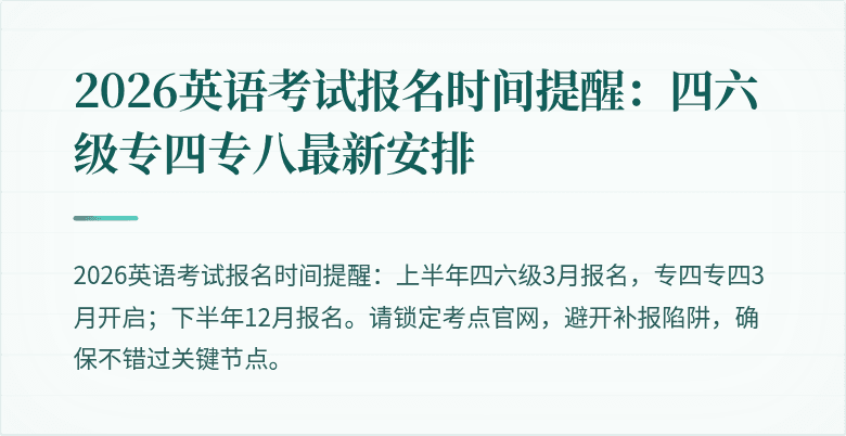 2026英语考试报名时间提醒：四六级专四专八最新安排