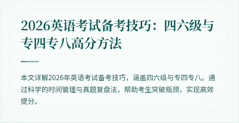 2026英语考试备考技巧：四六级与专四专八高分方法