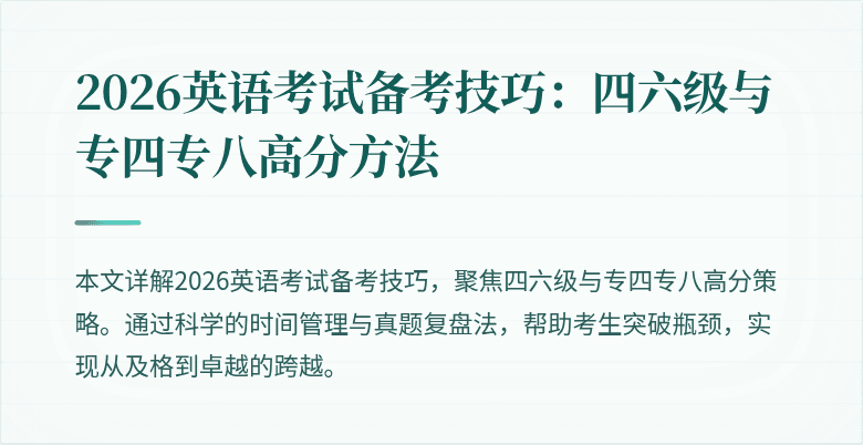 2026英语考试备考技巧：四六级与专四专八高分方法
