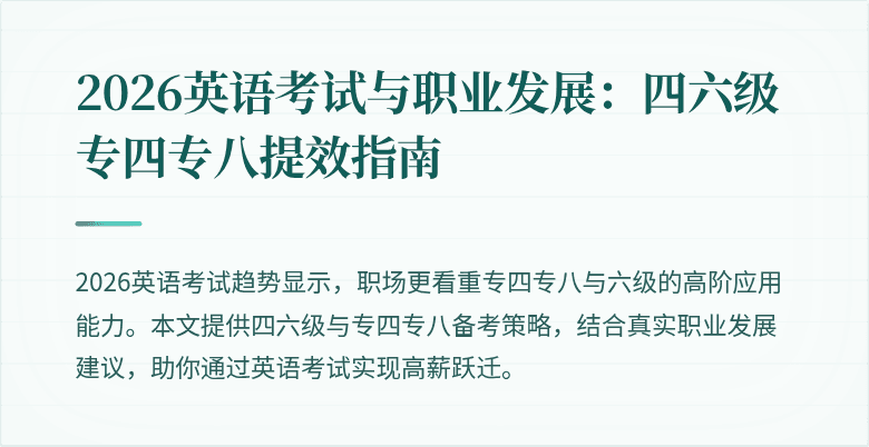 2026英语考试与职业发展:四六级专四专八提效指南