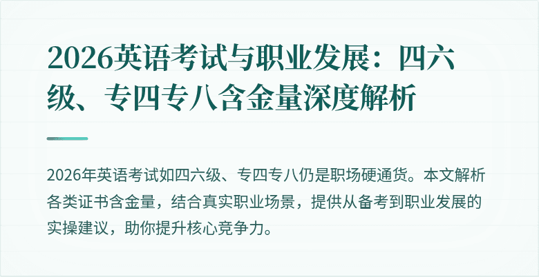 2026英语考试与职业发展：四六级、专四专八含金量深度解析