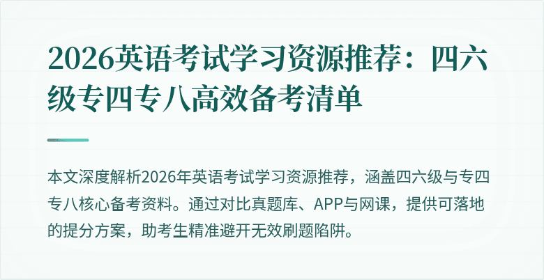 2026英语考试学习资源推荐:四六级专四专八高效备考清单