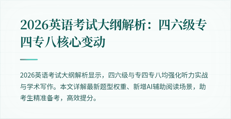 2026英语考试大纲解析：四六级专四专八核心变动