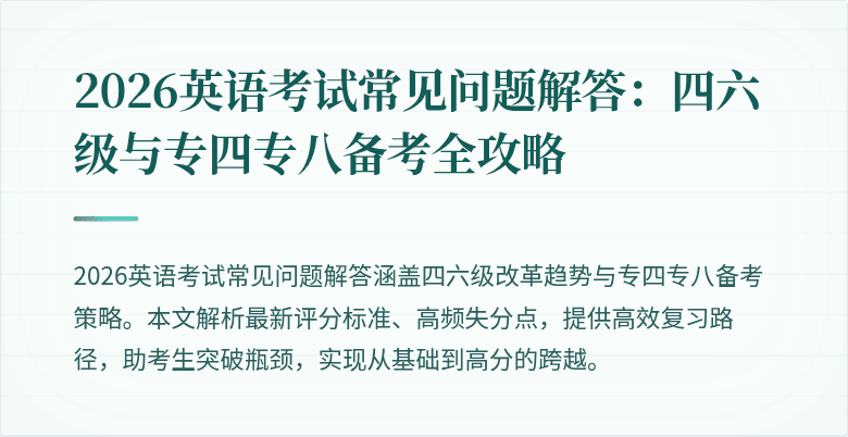 2026英语考试常见问题解答：四六级与专四专八备考全攻略