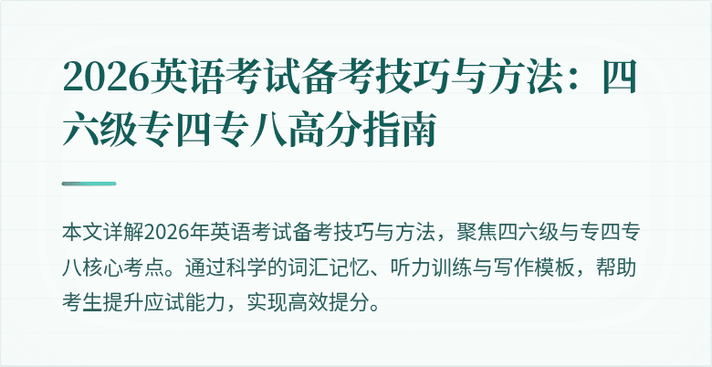 2026英语考试备考技巧与方法：四六级专四专八高分指南