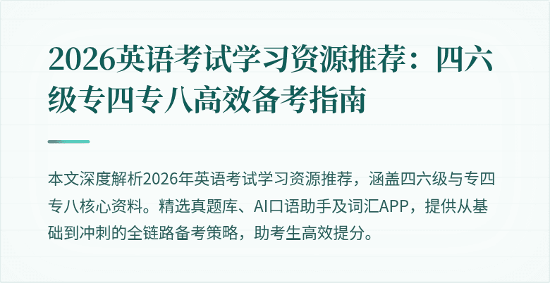 2026英语考试学习资源推荐:四六级专四专八高效备考指南