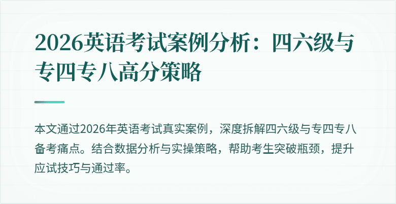 2026英语考试案例分析：四六级与专四专八高分策略