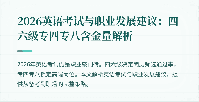 2026英语考试与职业发展建议:四六级专四专八含金量解析