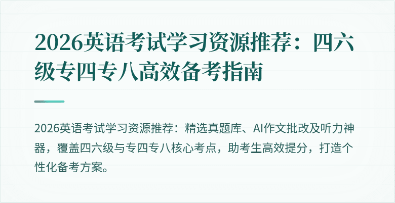 2026英语考试学习资源推荐:四六级专四专八高效备考指南