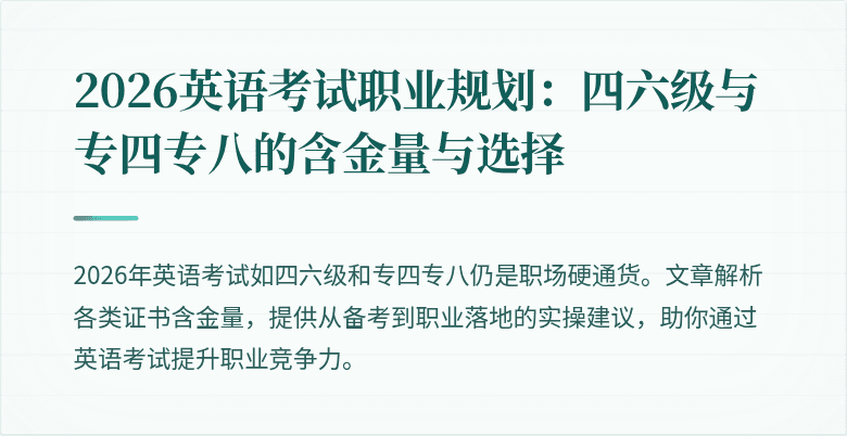 2026英语考试职业规划:四六级与专四专八的含金量与选择