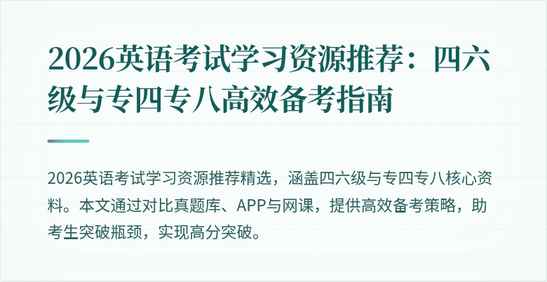 2026英语考试学习资源推荐：四六级与专四专八高效备考指南