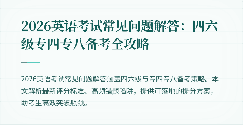 2026英语考试常见问题解答：四六级专四专八备考全攻略
