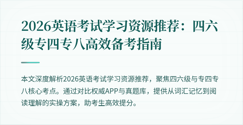 2026英语考试学习资源推荐:四六级专四专八高效备考指南