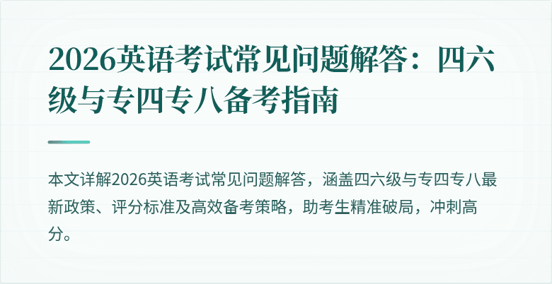2026英语考试常见问题解答：四六级与专四专八备考指南