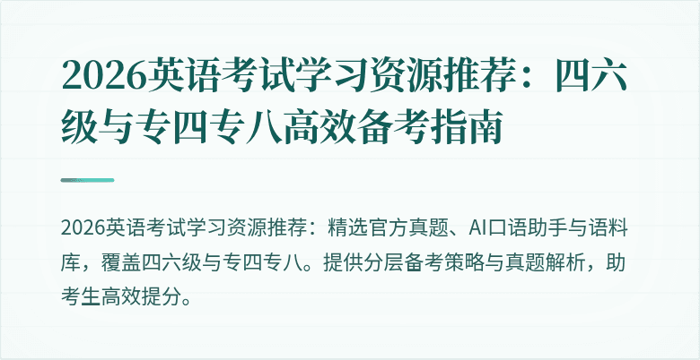 2026英语考试学习资源推荐:四六级与专四专八高效备考指南