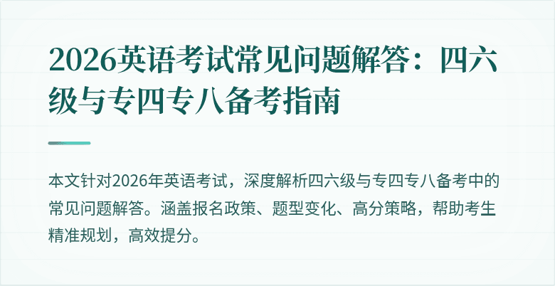 2026英语考试常见问题解答：四六级与专四专八备考指南