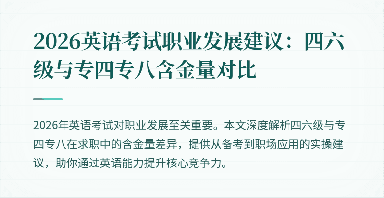 2026英语考试职业发展建议：四六级与专四专八含金量对比