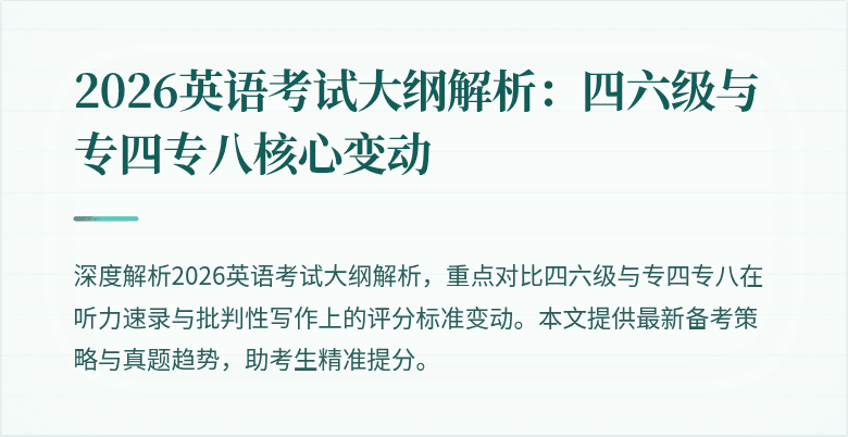 2026英语考试大纲解析：四六级与专四专八核心变动