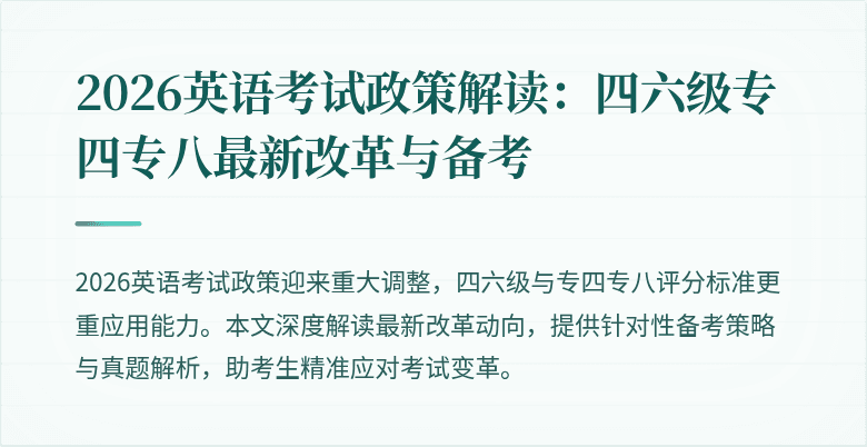 2026英语考试政策解读：四六级专四专八最新改革与备考