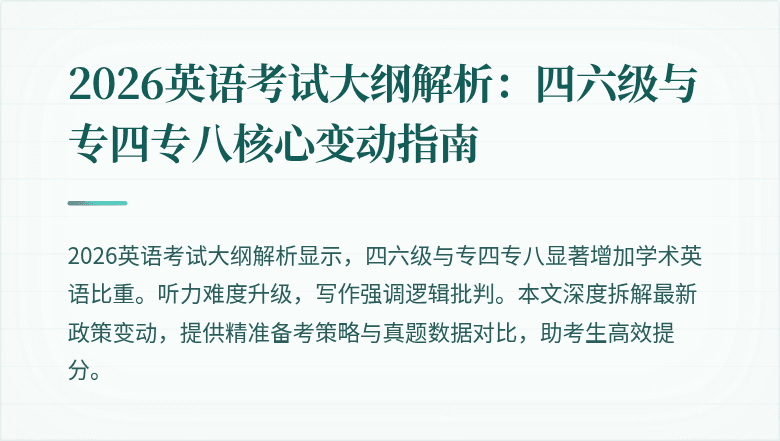 2026英语考试大纲解析:四六级与专四专八核心变动指南