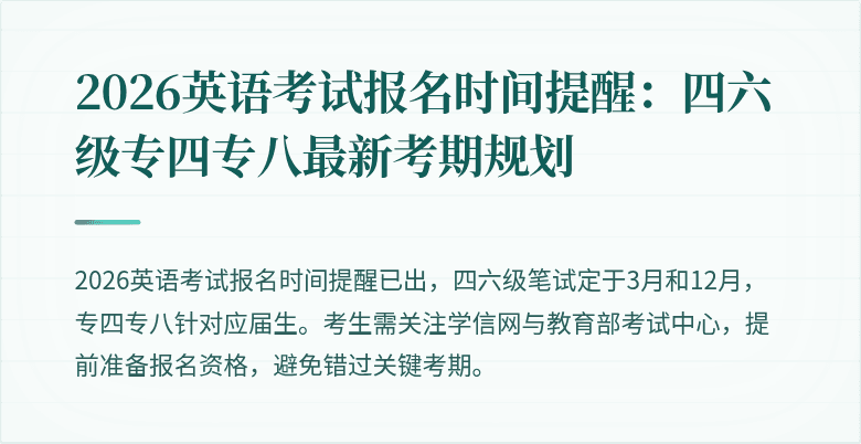 2026英语考试报名时间提醒：四六级专四专八最新考期规划