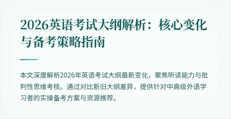 2026英语考试大纲解析:核心变化与备考策略指南