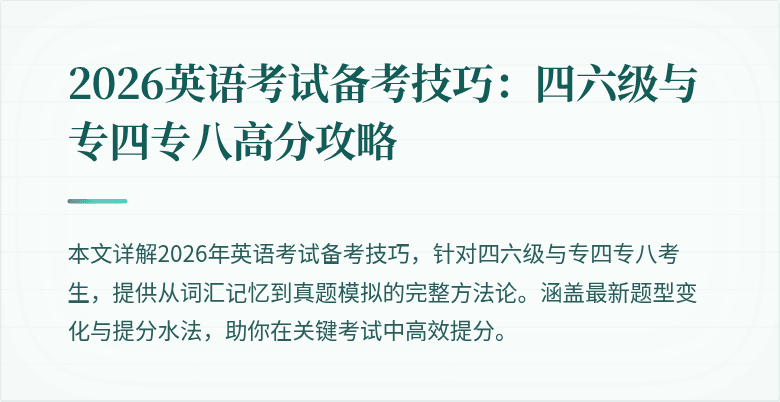 2026英语考试备考技巧:四六级与专四专八高分攻略