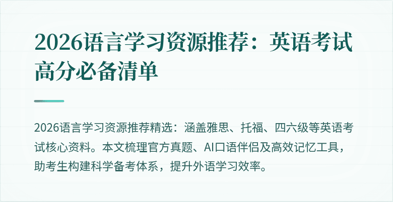2026语言学习资源推荐:英语考试高分必备清单