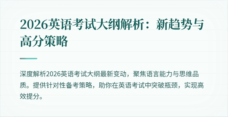 2026英语考试大纲解析:新趋势与高分策略