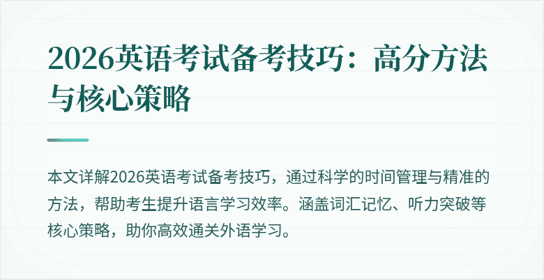 2026英语考试备考技巧:高分方法与核心策略