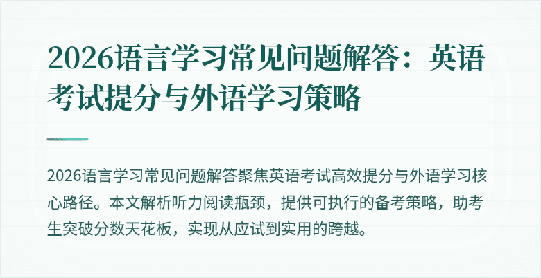 2026语言学习常见问题解答:英语考试提分与外语学习策略