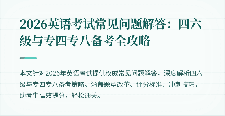 2026英语考试常见问题解答:四六级与专四专八备考全攻略
