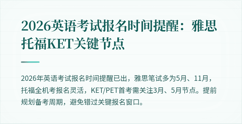 2026英语考试报名时间提醒:雅思托福KET关键节点