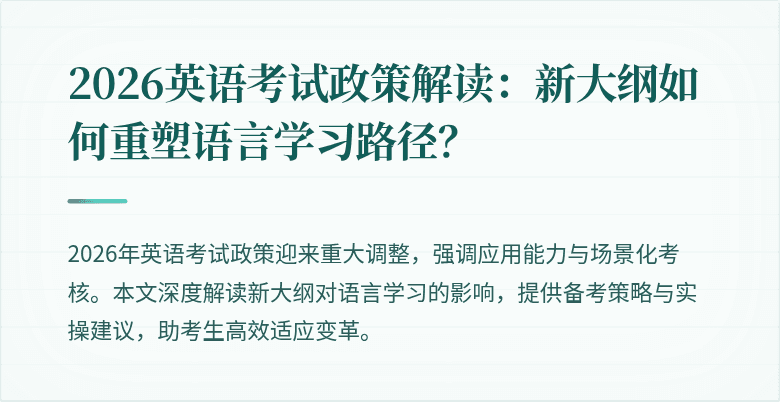 2026英语考试政策解读:新大纲如何重塑语言学习路径?