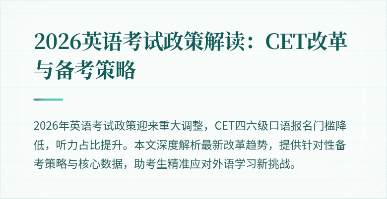2026英语考试政策解读：CET改革与备考策略