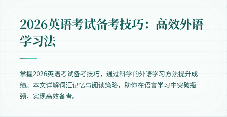 2026英语考试备考技巧:高效外语学习法