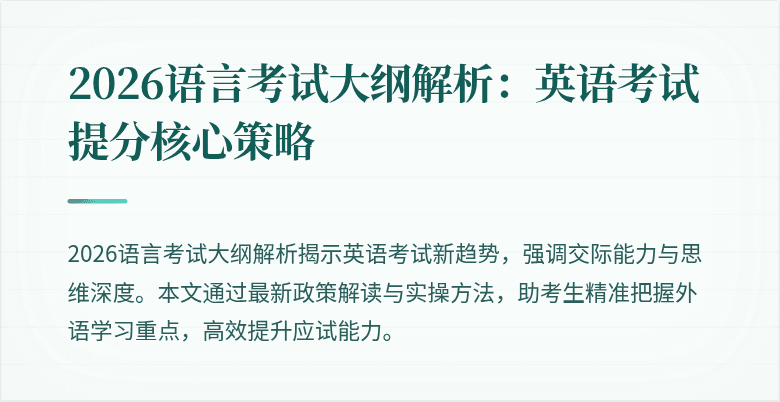 2026语言考试大纲解析:英语考试提分核心策略
