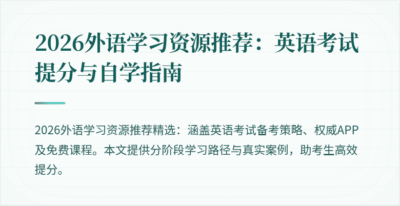 2026外语学习资源推荐:英语考试提分与自学指南